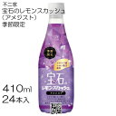 【24本】 不二家 宝石のレモンスカッシュ 410ml×24本 / 1箱 伊藤園 季節限定 アメジスト シチリアレモン バタフライピー