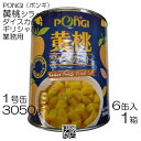 【6缶】 ポンギ ギリシャ産 黄桃 ダイスカット 3050g ×6個 / 1箱 缶詰 業務用 1号缶 桃缶 シラップ漬け まとめ買い 売り切り 3kg
