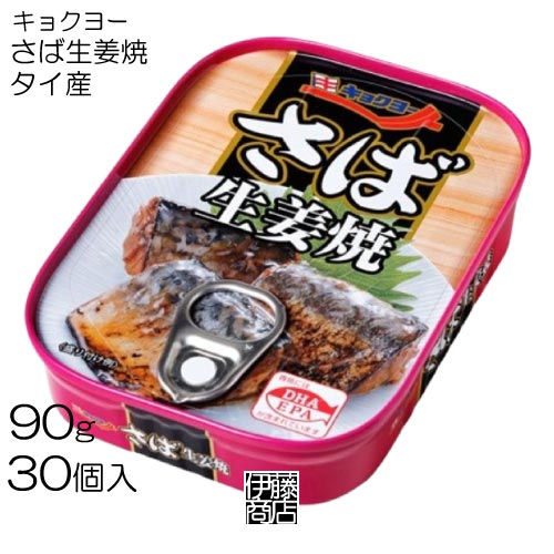 【30缶】 キョクヨー さば生姜焼 缶 