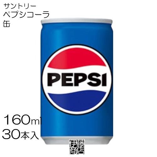 【30本】 サントリー ペプシコーラ 160ml×30本 / 1箱 PEPSI ペプシ 炭酸飲料 コーラ