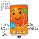 【90本】 サントリー なっちゃん オレンジ 160g×30本 / 3箱 果汁25% 着色料不使用 フルーツジュース 飲みきり みかん まとめ買い
