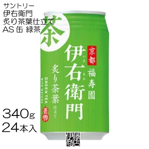【24本】 サントリー 伊右衛門 炙り茶葉仕立て 340g×24本 / 1箱 イエモン 福寿園 緑茶 お茶 グリーンテ..