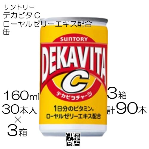 160ml×30本　3箱セットです。 1日分のビタミンとローヤルゼリーエキス配合！ デカビタチャージでエンジン全開！ メーカー：サントリー 商品名：デカビタC　160ml 原材料：糖類（果糖ぶどう糖液糖（国内製造）、砂糖）、ローヤルゼリーエキス／炭酸、酸味料、香料、ビタミンC、ナイアシンアミド、カフェイン、パントテン酸Ca、ビタミンB2、ビタミンB1、ビタミンB6、溶性ビタミンP、グルタミン酸Na、β−カロチン、ビタミンB12 栄養成分：(100ml当たり)エネルギー54kcal、たんぱく質0g、脂質0g、炭水化物13.5g、食塩相当量0.01g、ビタミンB1　0.75mg、ビタミンB2　0.88mg、ビタミンB6　1.0mg、ビタミンC95mg、ナイアシン8.6mg、ビタミンP1.2mg、カフェイン5mg、カリウム1mg未満、リン1mg未満 内容量：160ml 賞味期限：新品　「2026/1」以降 JAN：4901777120242【90本】 サントリー デカビタC 160ml×30本 / 3箱