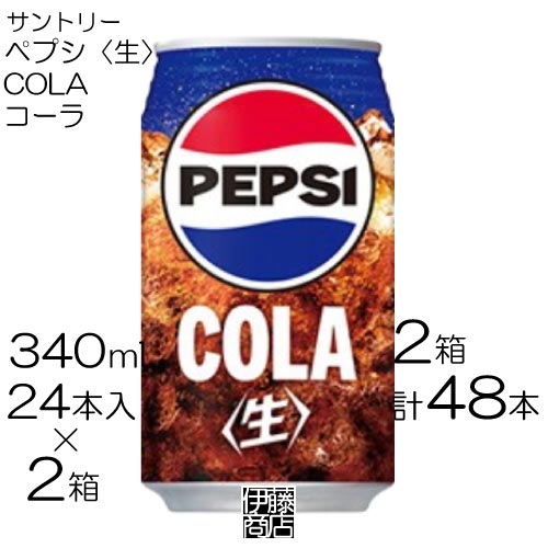 【48本】 サントリー ペプシ 生 340ml×24本 / 2箱 コーラ ペプシコーラ 炭酸飲料 生コーラ 缶飲料 缶 AS まとめ買い