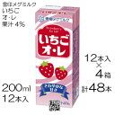 訳あり【48本】 雪印メグミルク いちごオ・レ 200ml 12本 / 4箱 紙パック 果汁4% まとめ買い 雪印 メグミルク 常温保存 乳製品
