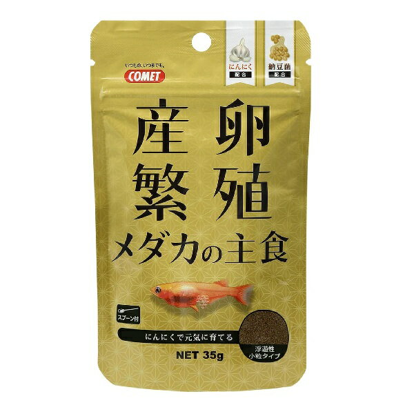 コメット COMET イトスイ 産卵繁殖メダカの主食 35g メダカのエサ メダカ 餌 メダカの餌 メダカフード メダカ 目高 めだか メダカ産卵 メダカ繁殖 産卵繁殖の餌 産卵繁殖のエサ 産卵繁殖フード 高たんぱく 高蛋白 ハイプロテイン 高脂肪 メーカー直販 送料無料