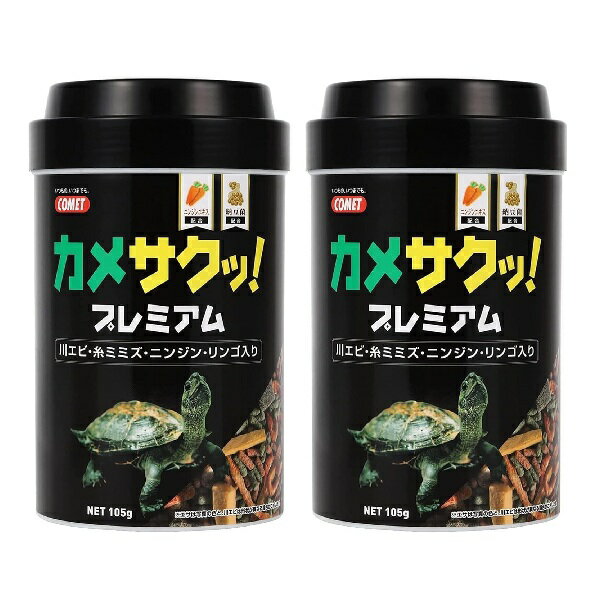 コメット COMET イトスイ【2本セット】カメサクッ！プレミアム 105g カメのエサ カメの餌 カメフード カメのおやつ カメ おやつ 川エビ イトミミズ ニンジン リンゴ 亀 ミドリガメ ゼニガメ イシガメ メーカー直販 送料無料