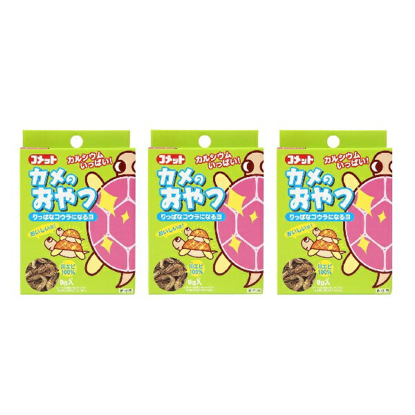 コメット COMET イトスイ【3箱セット】カメのおやつ 8g カメのエサ カメの餌 カメフード カメのおやつ カメ おやつ 川エビ 乾燥川エビ 亀 水亀 水棲亀 ミドリガメ ゼニガメ イシガメ メーカー直販 送料無料