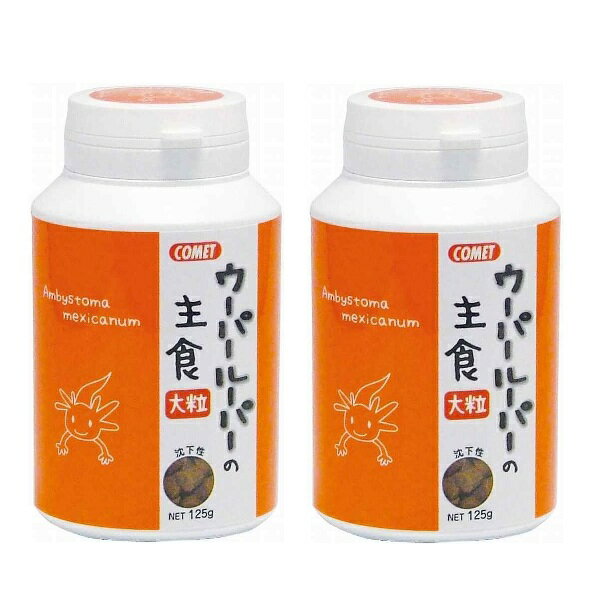 コメット COMET イトスイ【2本セット】ウーパールーパーの主食 大粒 125g ウーパールーパーのエサ ウーパールーパーの餌 ウーパールーパーフード 大粒タイプ 沈下 沈むエサ メキシコサンショウウオ メキシコサラマンダー メーカー直販 送料無料