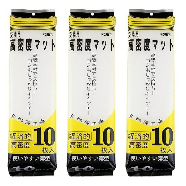 コメット COMET イトスイ【3袋セット】交換用高密度マット10枚 フィルタろ材 フィルター ろ過材 上部フィルタ フィルタ用マット 上部式..