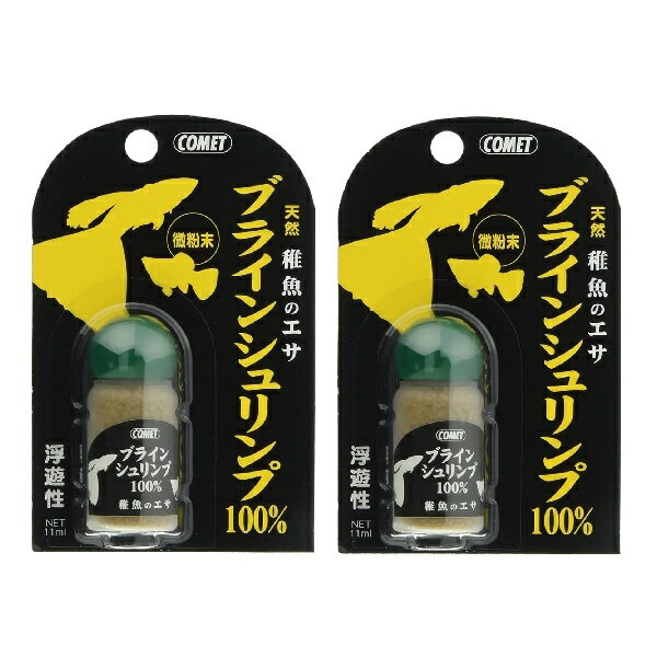 コメット COMET イトスイ【2本セット】稚魚のエサ ブラインシュリンプ 11ミリリットル 熱帯魚 メダカ 餌 微粉末フード ブラインシュリンプフリーズドライ メーカー直販 送料無料