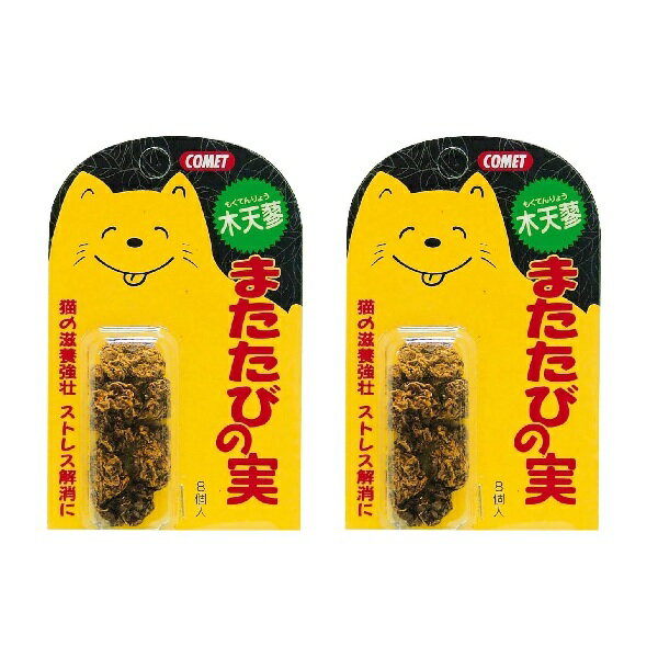 コメット COMET イトスイ【2個セット】またたびの実 8個 マタタビ またたびスプレー キャットトイ またたびトイ キャットニップ メーカー直販