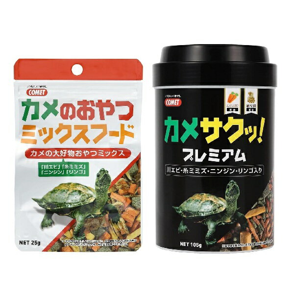 コメット COMET イトスイ カメサクップレミアム 105g カメのおやつミックスフード 25g カメのエサ カメの餌 カメフード カメのおやつ 亀 水棲亀 ミドリガメ ゼニガメ イシガメ メーカー直販 送料無料