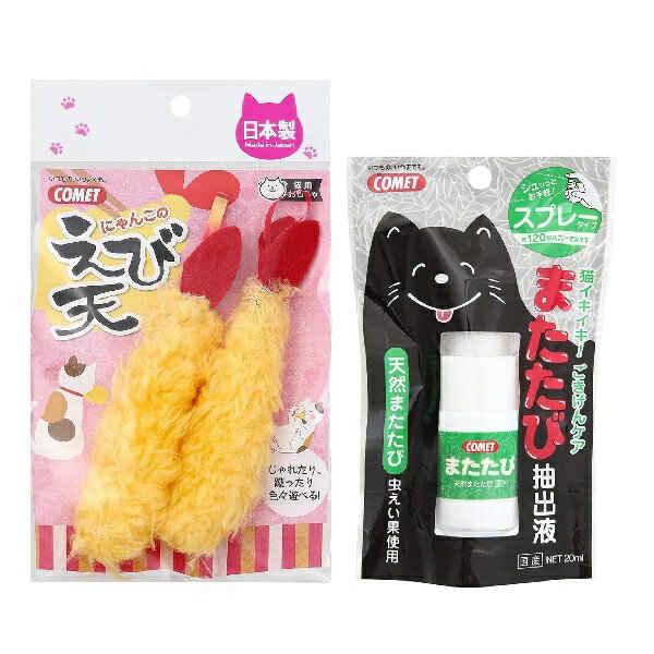 コメット COMET イトスイ えび天おもちゃ 2本 またたびスプレー 20ml 猫おもちゃ 猫玩具 キャットトイ 猫じゃらし ねこじゃらし 国産猫おもちゃ えび天じゃらし またたびトイ マタタビ キャットニップ メーカー直販