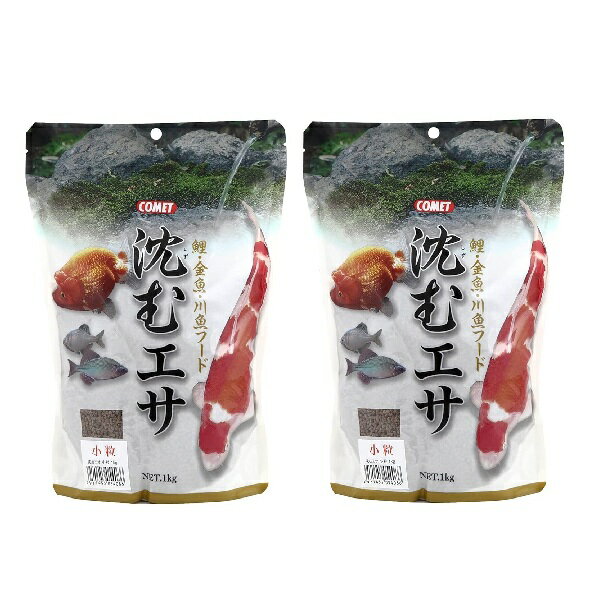 コメット COMET イトスイ【2袋セット】沈むエサ小粒1kg 金魚のエサ 金魚の餌 金魚フード 金魚 きんぎょ 鯉のエサ 鯉の餌 鯉フード 鯉 沈下性 沈む ペレット メーカー直販 送料無料