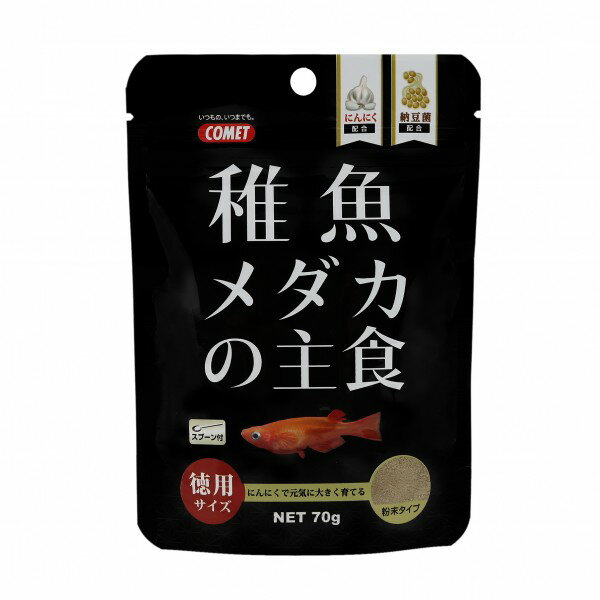 コメット COMET イトスイ 徳用稚魚メダカの主食 70g メダカのエサ メダカ 餌 メダカの餌 メダカフード メダカ 目高 めだか 稚魚の餌 稚魚のエサ 稚魚フード メダカ稚魚 針子の餌 針子のエサ 針子フード メダカ針子 メーカー直販 送料無料