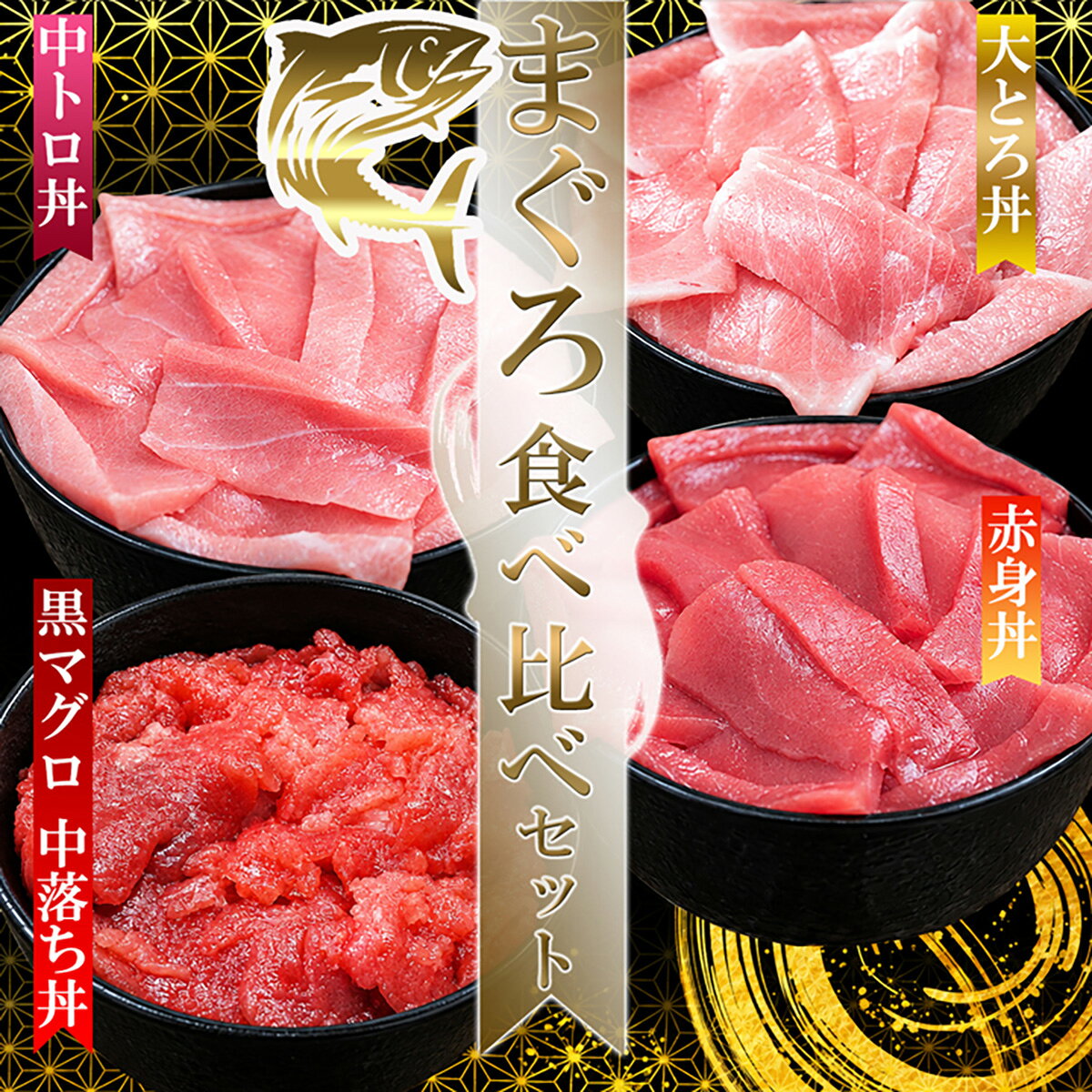 ▼商品内容 ・大トロ丼　120g（1食） ・中トロ丼　120g（1食） ・赤身丼　120g（1食） ・中落ち丼　100g（1食） ・まぐろ味噌　70g（1個） ●素材へのこだわり 奄美大島の綺麗な海で丁寧に育て、ストレス無く、生まれてから一度も止まることなく、運動した本まぐろの完全なる身を是非御賞味ください。 クロマグロ（本マグロ）ではない、ミナミマグロ・キハダマグロ・ビンナガマグロなどを使用したマグロ丼やお刺身やお寿司が大変多く出回っていますのでマグロの種類の違いにご注意ください。 商品の詳細 名称クロマグロ(大トロ・中トロ・赤身) 産地名鹿児島 内容量各120g 保存方法冷凍（-18℃以下） 養殖・解凍の別養殖 賞味期限30日 加工業者株式会社KANAME〒8150041 福岡県福岡市南区野間1-10-7野間リッチハイツ1F104