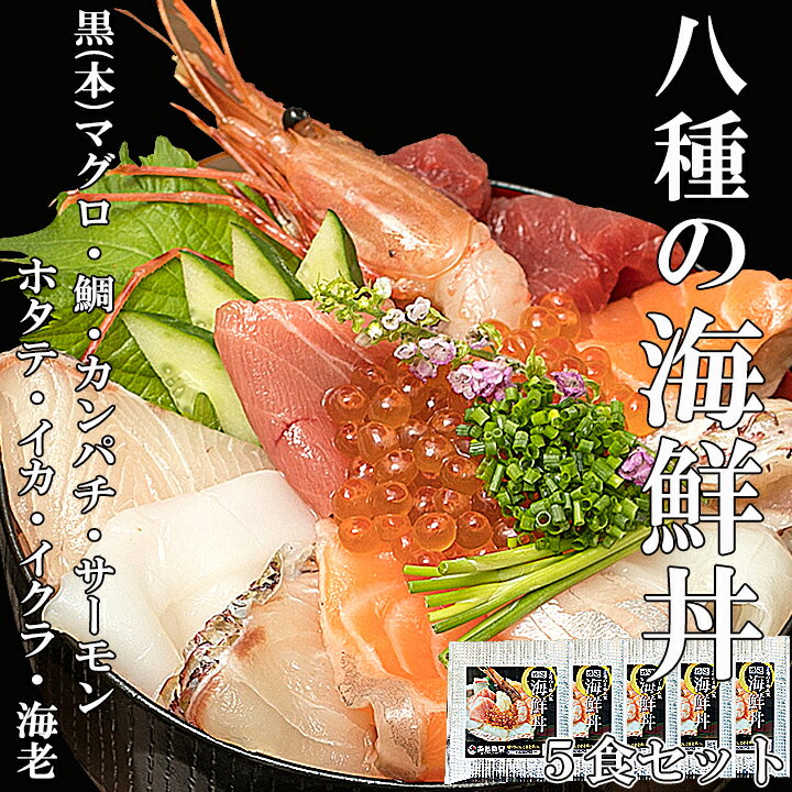 【特選】8種の 海鮮丼5食セット （ 本マグロ ・ 鯛 ・ カンパチ ・ サ...