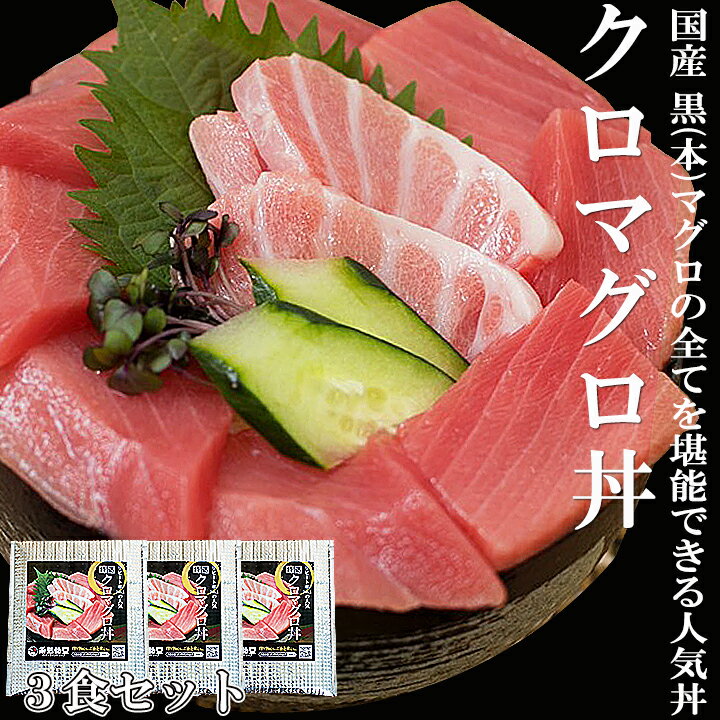 【特選国産】本マグロ丼3食セット クロマグロ マグロ 刺身 中トロ 赤身 本マグロ 本まぐろ マグロ丼 鮪 まぐろ 漬け丼 マグロ漬け 絶品..