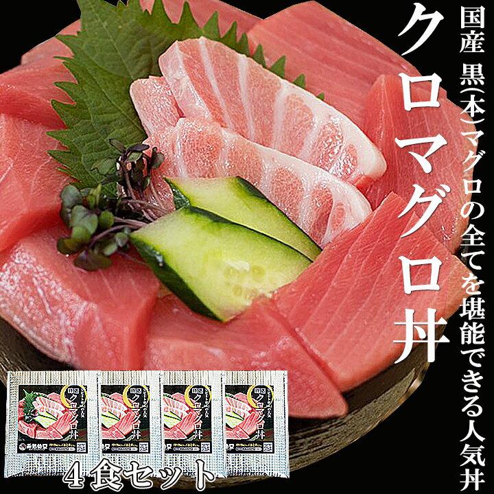 【特選国産】本マグロ丼4食セット クロマグロ マグロ 刺身 中トロ 赤身 本マグロ 本まぐろ マグロ丼 鮪 まぐろ 漬け丼 マグロ漬け 絶品 お取り寄せ グルメ 贈答用 高級 鮪丼 鉄火丼 大トロ 中とろ 120g 海鮮 美味しいお取り寄せ ギフト プレゼント