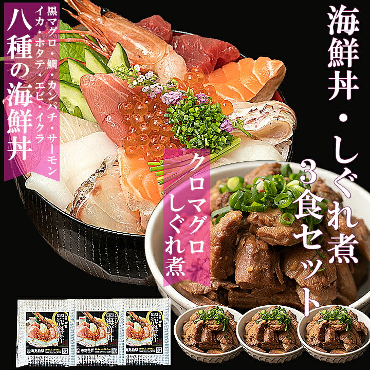 【特選】8種 の 海鮮丼 3食+黒マグロ