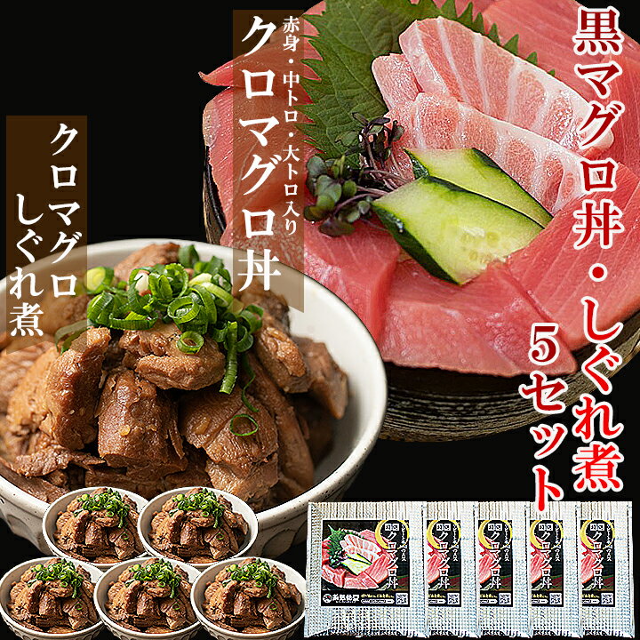 【特選】黒マグロ丼5食+黒マグロしぐれ煮5食セット クロマグロ マグロ お中元 国産 本マグロ 本まぐろ マグロ丼 鮪 まぐろ マグロ漬け お取り寄せグルメ 高級 鮪丼 鉄火丼 大トロ 中トロ 赤身 120g