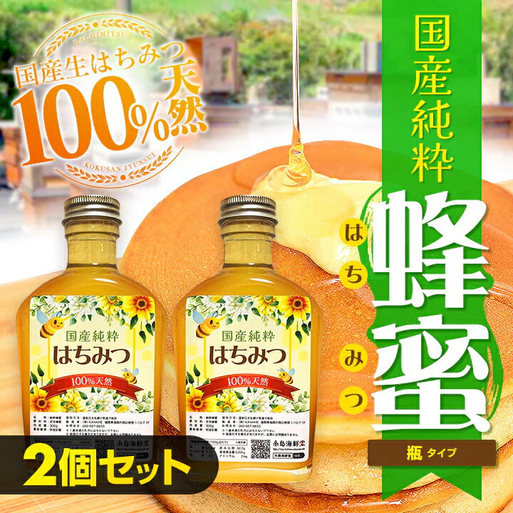 蜂蜜 はちみつ ハチミツ 生はちみつ 非加熱 100%天然国産生はちみつ 600g (300g×2 セット) 生ハチミツ 生蜂蜜 天然はちみつ 美味しい 国産 国産はちみつ 百花蜜 国産蜂蜜 非加熱はちみつ 国産ハチミツ 百花はちみつ 風味 非加熱蜂蜜 香り 濃厚 贈り物 ギフト