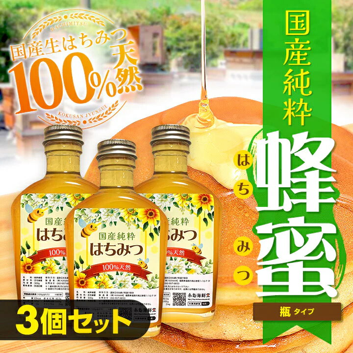 100%天然国産生はちみつ 900g (300g×3 セット) 天然はちみつ 美味しい おいしい 国産はちみつ お取り寄せ 百花蜜 国産蜂蜜 非加熱はちみつ 国産ハチミツ 百花はちみつ 非加熱蜂蜜 香り 濃厚 贈り物 送料無料 ギフト　蜂蜜 はちみつ ハチミツ 非加熱 敬老の日