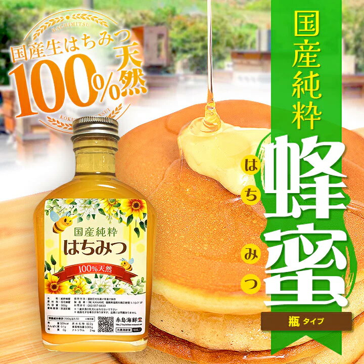 国産蜂蜜 100%天然 国産 生はちみつ 300g 生ハチミツ 国産はちみつ 国産蜂蜜 非加熱 天然はちみつ 百花蜂蜜 瓶 国産ハチミツ 百花はちみつ 百花蜜 風味 香り 濃厚 蜂蜜 ハニー おいしい ハチミツ はちみつ お料理 ギフト 贈り物 プレゼント 記念日 1