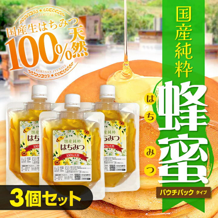 100%天然 国産 生はちみつ 750g (パウチパック 250gx3)国産はちみつ 非加熱 天然はちみつ 国産ハチミツ 百花はちみつ 生ハチミツ 蜂蜜 百花蜜 風味 濃厚 高級 蜂蜜 ハニー おいしい ハチミツ 瓶 はちみつ お料理 お取り寄せ ギフト 贈り物 記念日 お中元 御中元 敬老の日 1