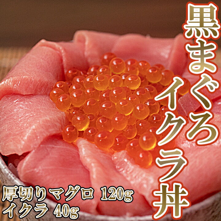 【いくら増量】クロマグロいくら丼