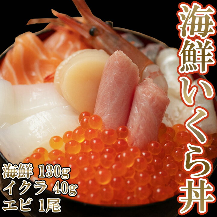 海鮮いくら丼 3食セット 130g×3食 (本マグロ・鯛・カ