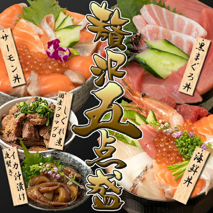 【贅沢5点盛】国産本マグロ丼 海鮮丼 サーモン丼 イカ沖漬け クロマグロしぐれ煮　本マグロ 本鮪 イカ沖漬け 海鮮セット 沖漬け 海鮮丼の具 高級 お取り寄せ 絶品 ごちそう 海鮮 家飲み おつまみ 高級 美味しいお取り寄せ グルメ おせち おせち料理 ギフトのサムネイル