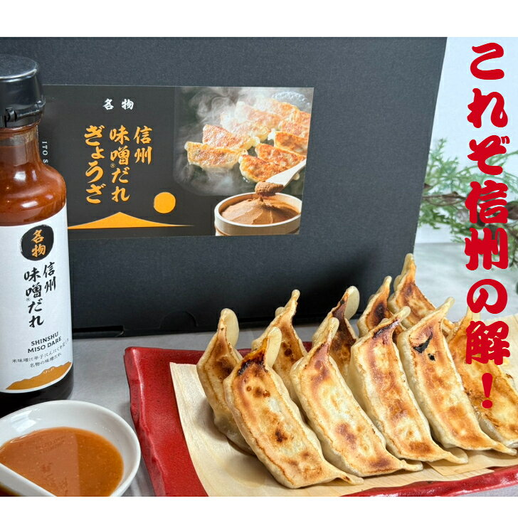 餃子 信州 味噌だれ ぎょうざ 30個 冷凍餃子 タレ付き 家庭用 贈答品 お取り寄せグ...
