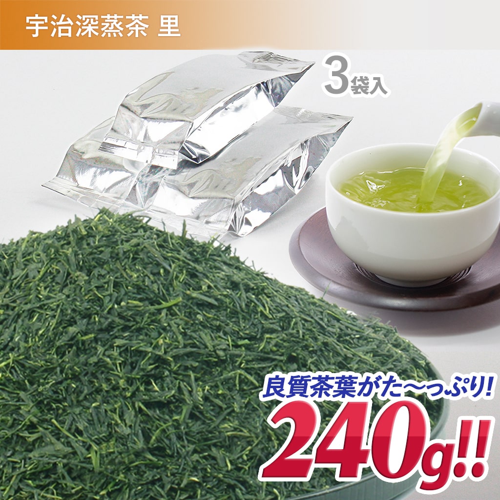 【送料無料】 伊藤茶園 宇治深蒸茶 「里」 お徳用 240g [OTOKU-002-3] 京都 宇治 宇治田原 お茶 茶葉 煎茶 深蒸し煎茶 深蒸 家庭用 お得 徳用 業務用 大容量 まとめ買い 大人買い おすすめ おばあちゃん 京都府宇治産 日本産 お返し 誕生日プレゼント