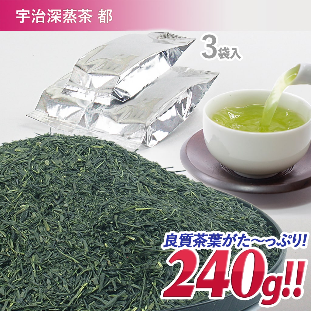 【送料無料】 伊藤茶園 宇治深蒸茶 「都」 お徳用 240g [OTOKU-003-3] 京都 宇治 宇治田原 お茶 茶葉 煎茶 深蒸し煎茶 深蒸 家庭用 お得 徳用 業務用 大容量 まとめ買い 大人買い おすすめ おばあちゃん 京都府宇治産 日本産 お返し 誕生日プレゼント