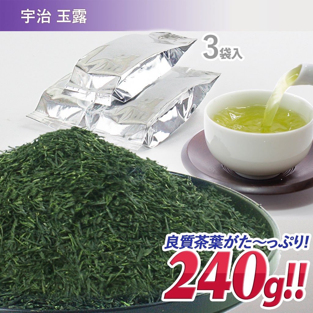【送料無料】 お徳用茶葉3袋入 宇治煎茶「天下一」お徳用240g [OTOKU-008-3] 伊藤茶園