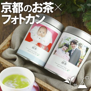 出産内祝い 写真 名入れ お茶フォトカン緑茶ラベルA2本 伊藤茶園 両親 祖父母 贈り物 記念品 ギフト 内祝い 誕生日プレゼント ハーフバースデー 初節句 七五三 入園 入学 卒業 卒園 フォト缶 成人祝い 成人内祝い 成人式 節分 福茶 バレンタイン