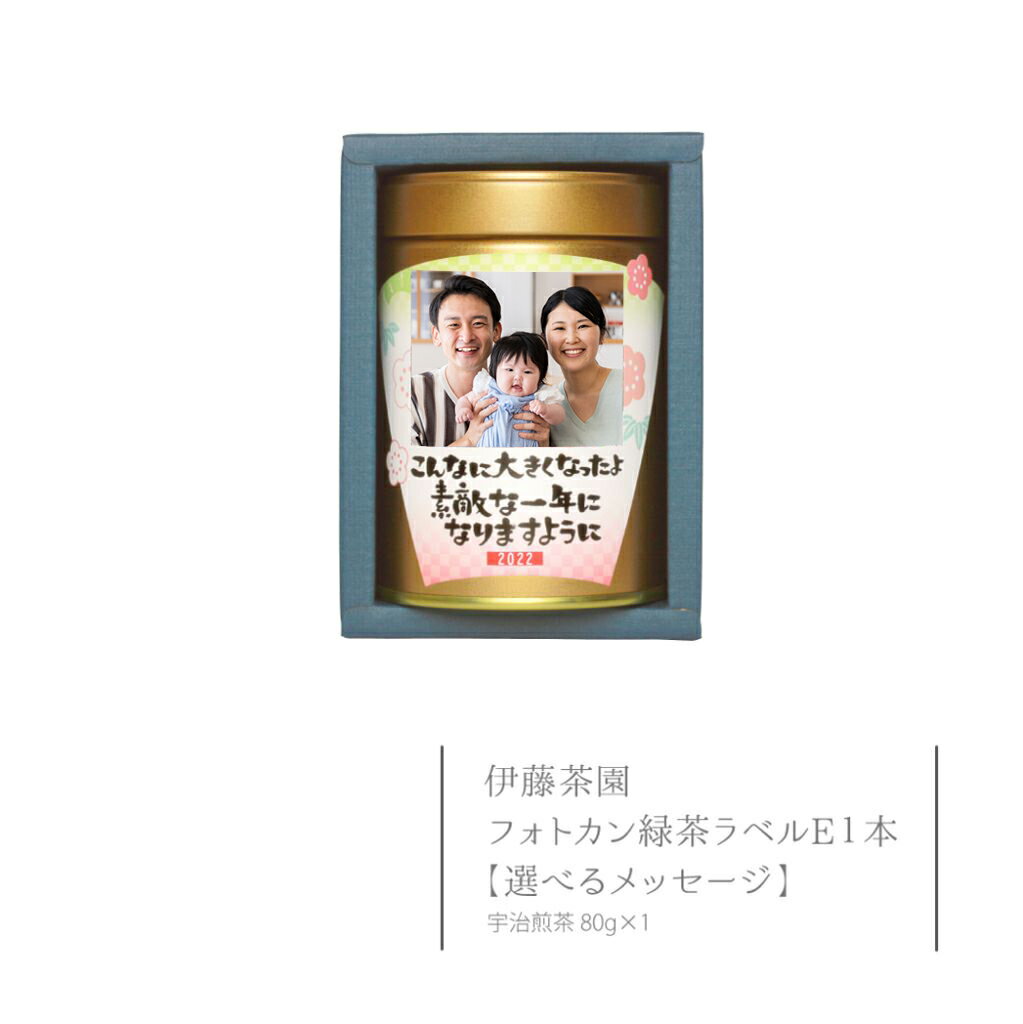 誕生日プレゼント 祖父母 オリジナル 写真入り お茶 メッセージ 新商品 新型 おしゃれ ギフト 父の日 選べるメッセージフォトカン緑茶ラベルe1本 伊藤茶園 両親 おじいちゃん おばあちゃん 赤ちゃん 子供 プレゼント 入園 母 父 初節句 入学 孫 内祝い 端午の節句