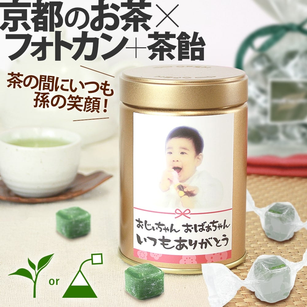 遅れてごめんね 母の日 孫 写真入り メッセージ プレゼント お茶 和菓子【送料無料】選べるメッセージフォトカン緑茶ラベルC1本&玉露茶飴1[RC2AME1] 伊藤茶園 手書き おばあちゃん ギフト 孫 フォト缶 初節句 内祝い 出産内祝い 誕生日プレゼント 京都 アメ 飴 茶飴 無添加