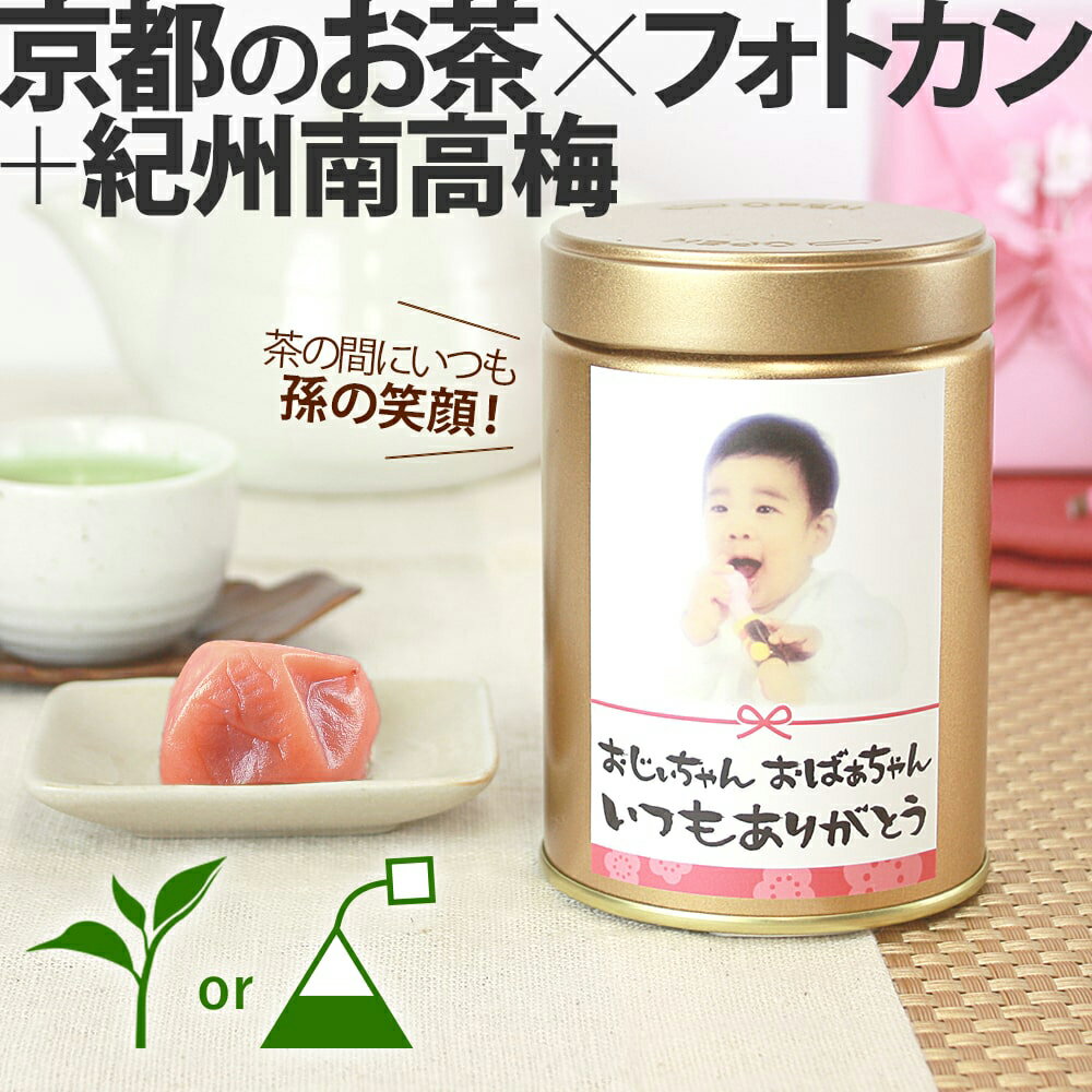 孫 写真入り プレゼント お茶 【送料無料】選べるメッセージフォトカン緑茶ラベルC1本&紀州大粒はちみつ漬け梅干し[RC2U1] 伊藤茶園 手書き おばあちゃん 誕生日プレゼント ギフト 内祝い フォト缶 出産内祝い 京都 宇治 七五三 ハロウィン