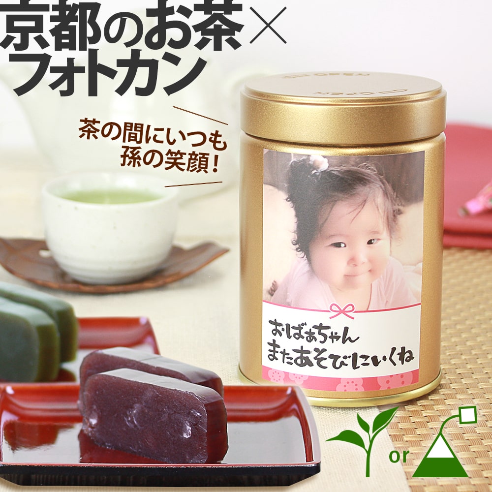 遅れてごめんね 母の日 孫 【写真入り プレゼント】初節句 内祝い【送料無料】選べるメッセージフォトカン緑茶ラベルC1本&羊羹(茶・大納言)[RC2Y1] 伊藤茶園 手書き おばあちゃん ギフト 孫 フォト缶 内祝い 日本産 お茶 出産内祝い 誕生日プレゼント 京都 宇治