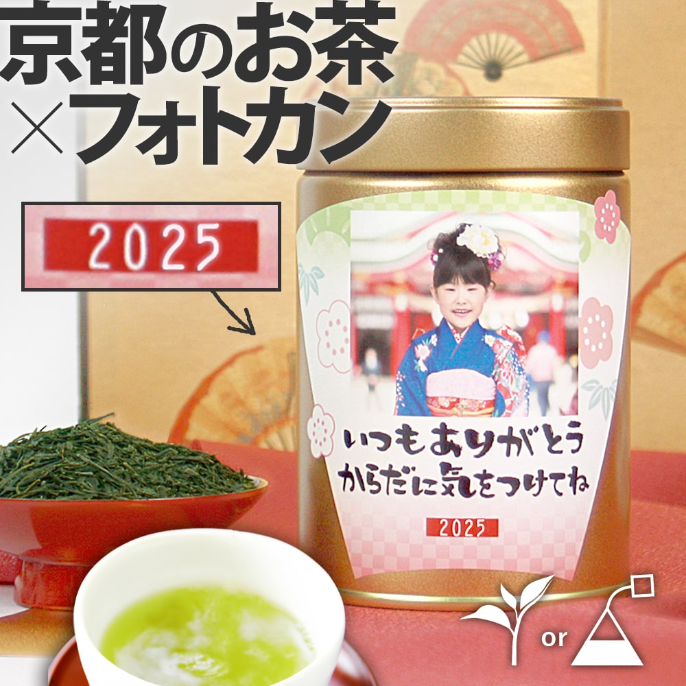 敬老の日 孫 写真入り プレゼント お茶 【送料無料】選べるメッセージフォ...