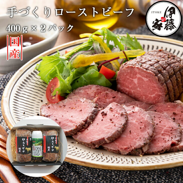 【SALE50％OFF】ローストビーフ ギフト 国産 800g 400g×2パック 送料無料 国産牛 わさびドレッシング1本 国産牛モモ肉 もも肉 牛肉 お肉 ビーフ ローストビーフ丼 急速冷凍 ギフト お歳暮 お中元 内祝い 母の日 プレゼント お取り寄せのサムネイル