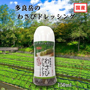 【国産】本格わさびドレッシング150ml ツーンと、あとひく美味しさ。【本わさび 国産 ドレッシング わさびソース ワサビドレッシング ローストビーフとの相性抜群！サラダ レタス 生ハム マグロ タコ サーモン マリネ カルパッチョソース】