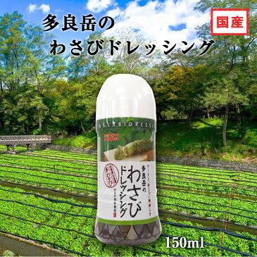 【国産】本格わさびドレッシング150ml ツーンと、あとひく美味しさ。【本わさび 国産 ドレッシング わさびソース ワサビドレッシング ローストビーフとの相性抜群!サラダ レタス 生ハム マグロ タコ サーモン マリネ カルパッチョソース】