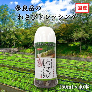 【送料無料】本格わさびドレッシング150ml ×40本 ツーンと、あとひく美味しさ【本わさび 国産 ドレッシング わさびソース ワサビドレッシング ローストビーフとの相性抜群!サラダ レタス 生ハム マグロ タコ サーモン マリネ カルパッチョソース 国産 業務用 プレゼント】