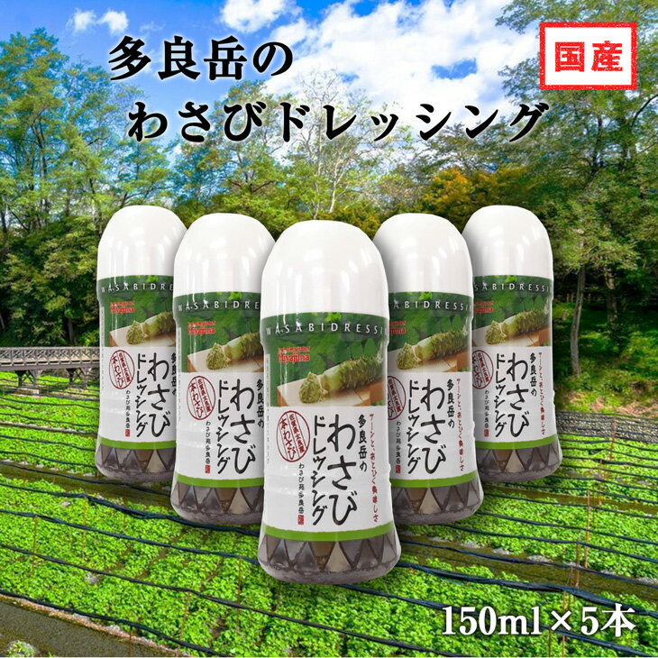 【送料無料】本格わさびドレッシング150ml ×5本 ツーンと、あとひく美味しさ【本わさび 国産 ドレッシング わさびソース ワサビドレッシング ローストビーフとの相性抜群！サラダ レタス 生ハム マグロ タコ サーモン マリネ カルパッチョソース 国産 業務用 プレゼント】