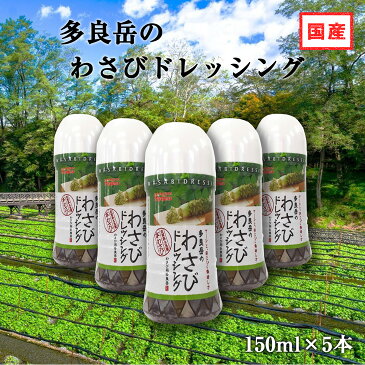 【送料無料】本格わさびドレッシング150ml ×5本 ツーンと、あとひく美味しさ【本わさび 国産 ドレッシング わさびソース ワサビドレッシング ローストビーフとの相性抜群!サラダ レタス 生ハム マグロ タコ サーモン マリネ カルパッチョソース 国産 業務用 プレゼント】