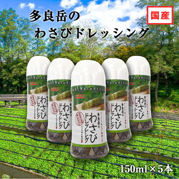 【送料無料】本格わさびドレッシング150ml ×5本 ツーンと、あとひく美味しさ【本わさび 国産 ドレッシング わさびソース ワサビドレッシング ローストビーフとの相性抜群！サラダ レタス 生ハム マグロ タコ サーモン マリネ カルパッチョソース 国産 業務用 プレゼント】